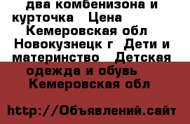 два комбенизона и курточка › Цена ­ 1 900 - Кемеровская обл., Новокузнецк г. Дети и материнство » Детская одежда и обувь   . Кемеровская обл.